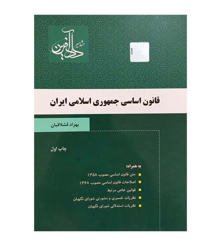 کتاب قانون اساسی جمهوری اسلامی ایران بهزاد قشلاقیان