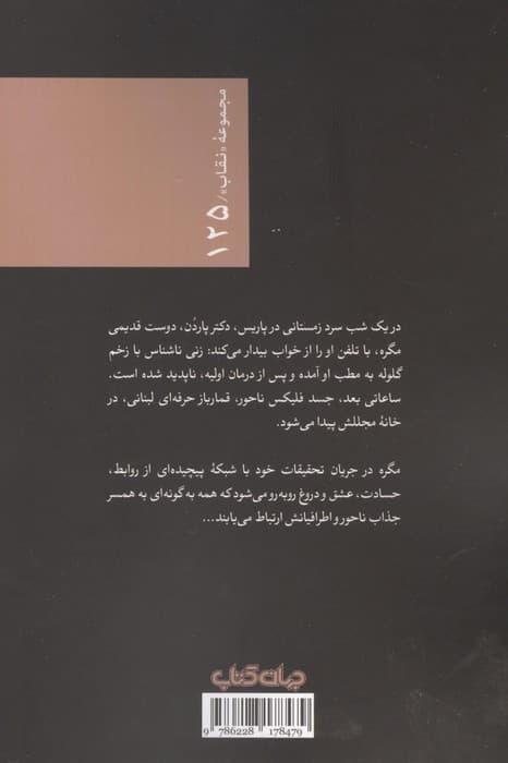 مگره و قضیه ناحور | ژرژ سیمنون | انتشارات جهان کتاب — تصویر ۳