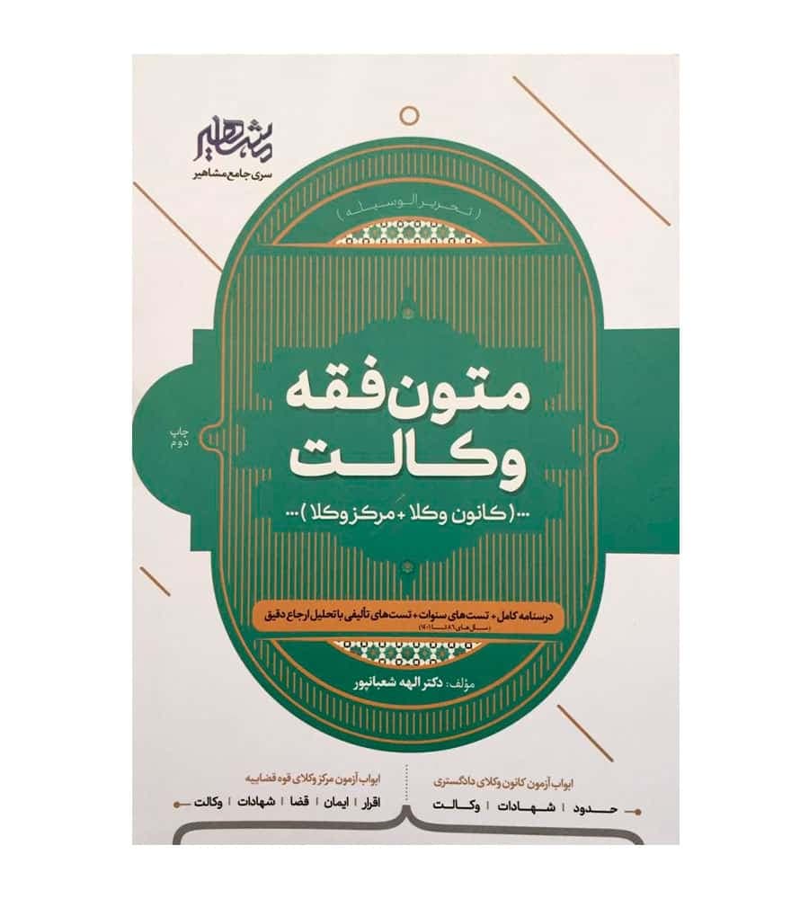 کتاب متون فقه وکالت کانون وکلا مرکز وکلا الهه شعبانپور
