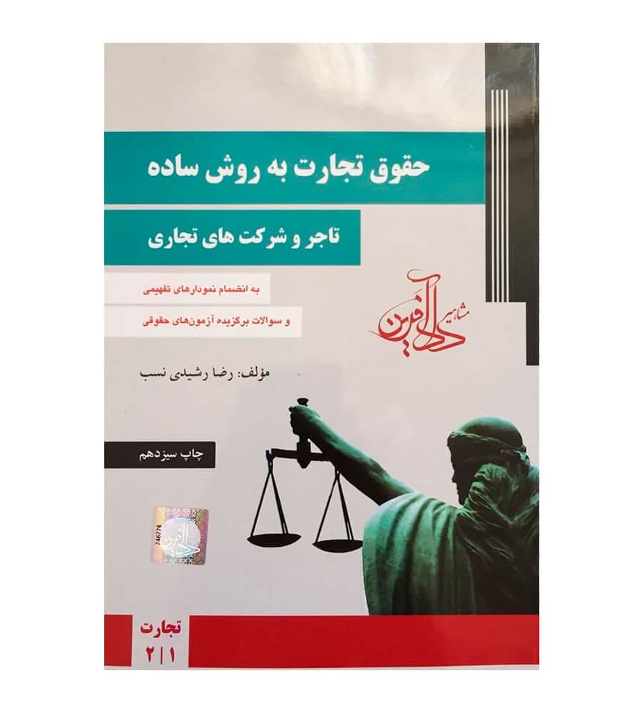 حقوق تجارت به روش ساده تاجر و شرکت های تجاری رضا رشیدی نسب — تصویر ۲