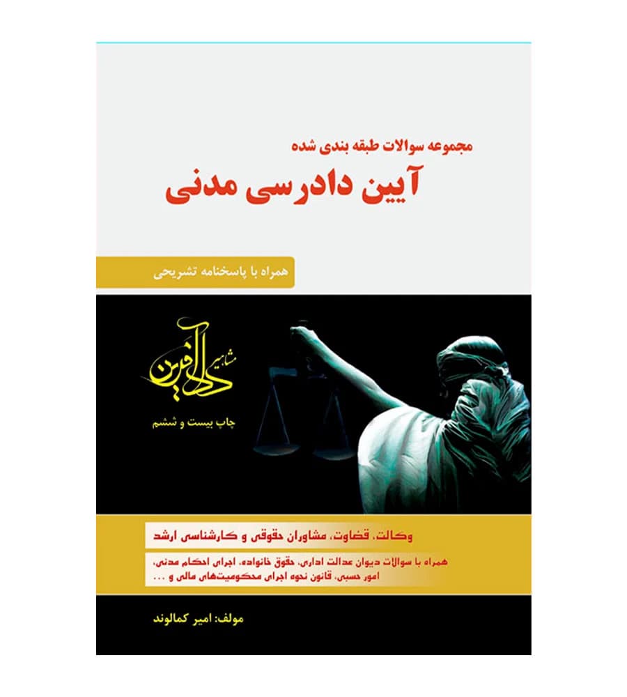 مجموعه سوالات طبقه بندی شده آيين دادرسی مدنی امیر کمالوند — تصویر ۲