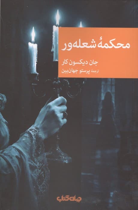محکمه شعله ور | جان دیکسون کار | انتشارات جهان کتاب