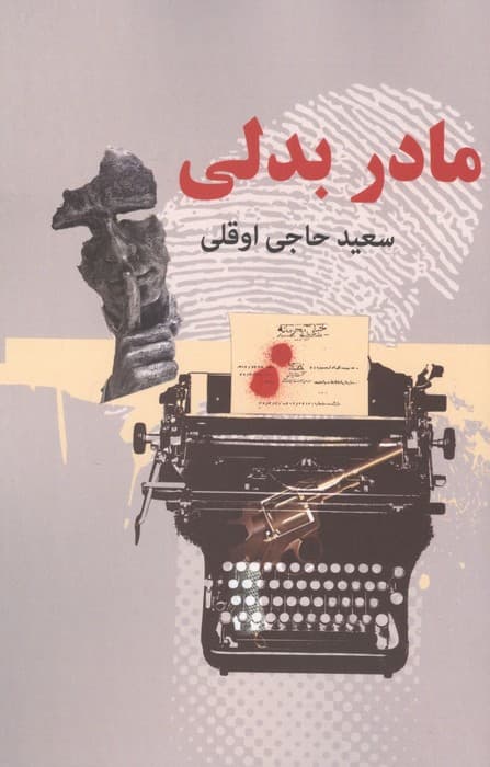 مادر بدلی (2جلدی) | سعید حاجی اوقلی | انتشارات دبیر