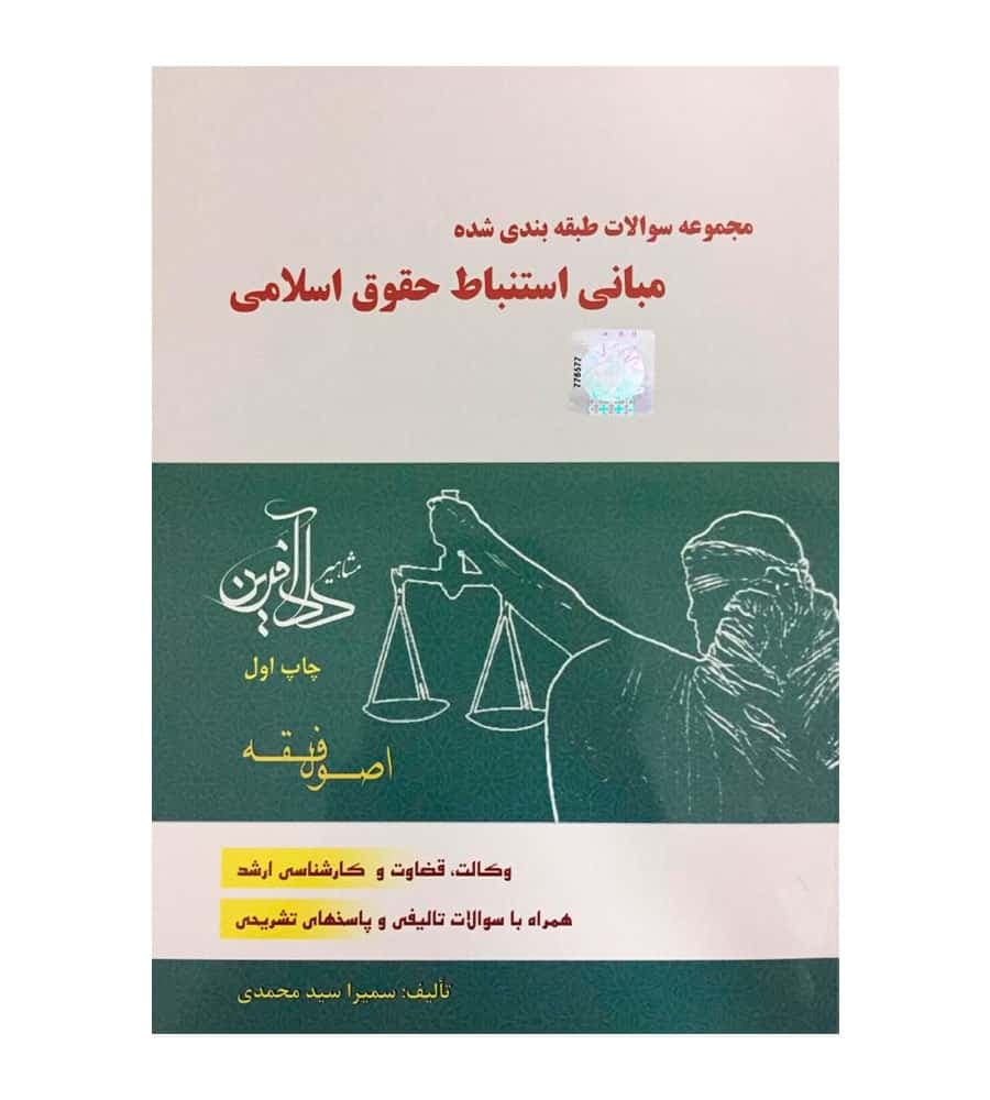 مجموعه سوالات طبقه بندی شده مبانی استنباط حقوق اسلامی اصول فقه