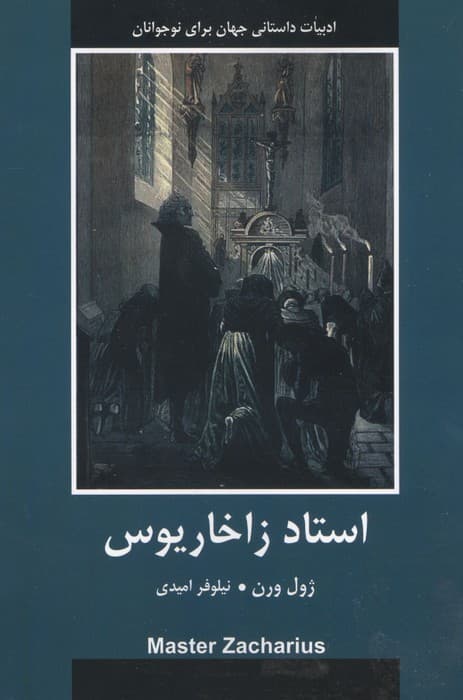 استاد زاخاریوس | ژول ورن | انتشارات باهم — تصویر ۲