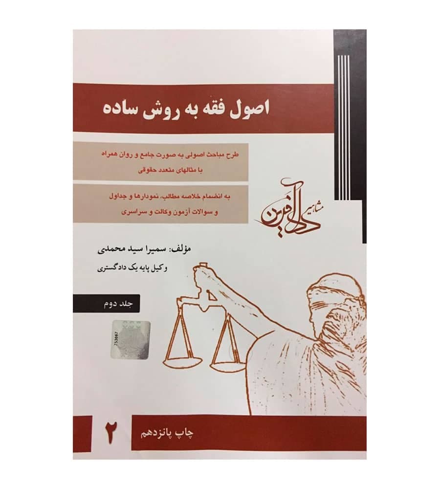 کتاب اصول فقه به روش ساده جلد 2 سمیرا محمدی — تصویر ۲