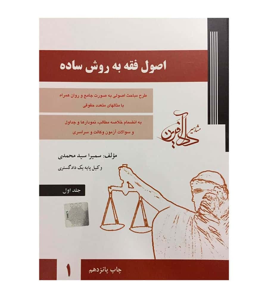 کتاب اصول فقه به روش ساده جلد 1 سمیرا محمدی