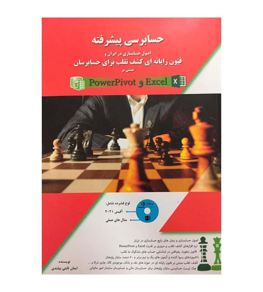 کتاب حسابرسی پیشرفته اثر ایمان ثابتی بیلندی سایان پژوهان