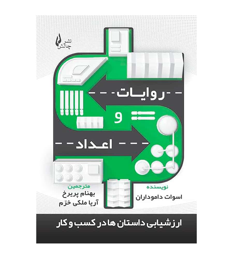 کتاب روایات و اعداد اثر اسوات داموداران بهنام پریرخ