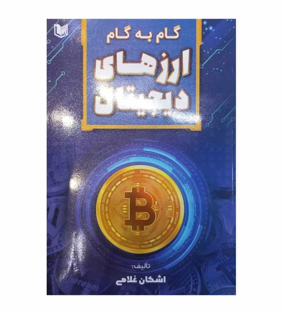 کتاب گام به گام ارزهای دیجیتال تألیف اشکان غلامی — تصویر ۲