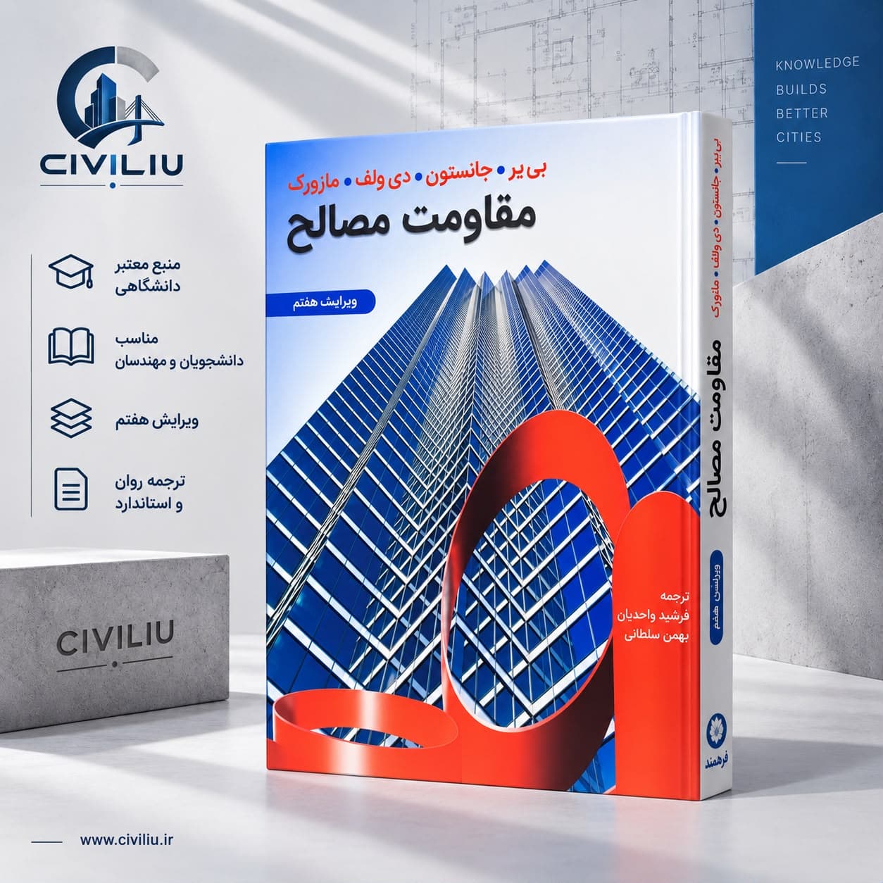 کتاب مقاومت مصالح اثر جمعی از نویسندگان نشر دانشگاهی فرهمند