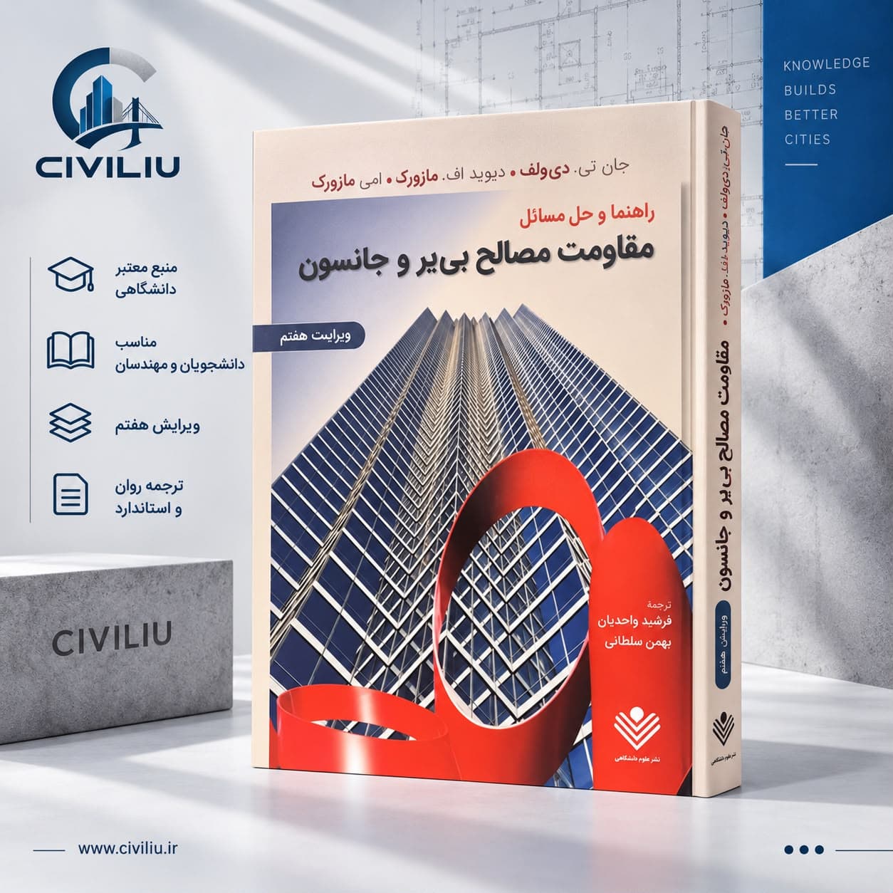 کتاب راهنما و حل مسائل مقاومت مصالح اثر بی یر و جانسون انتشارات علوم دانشگاهی