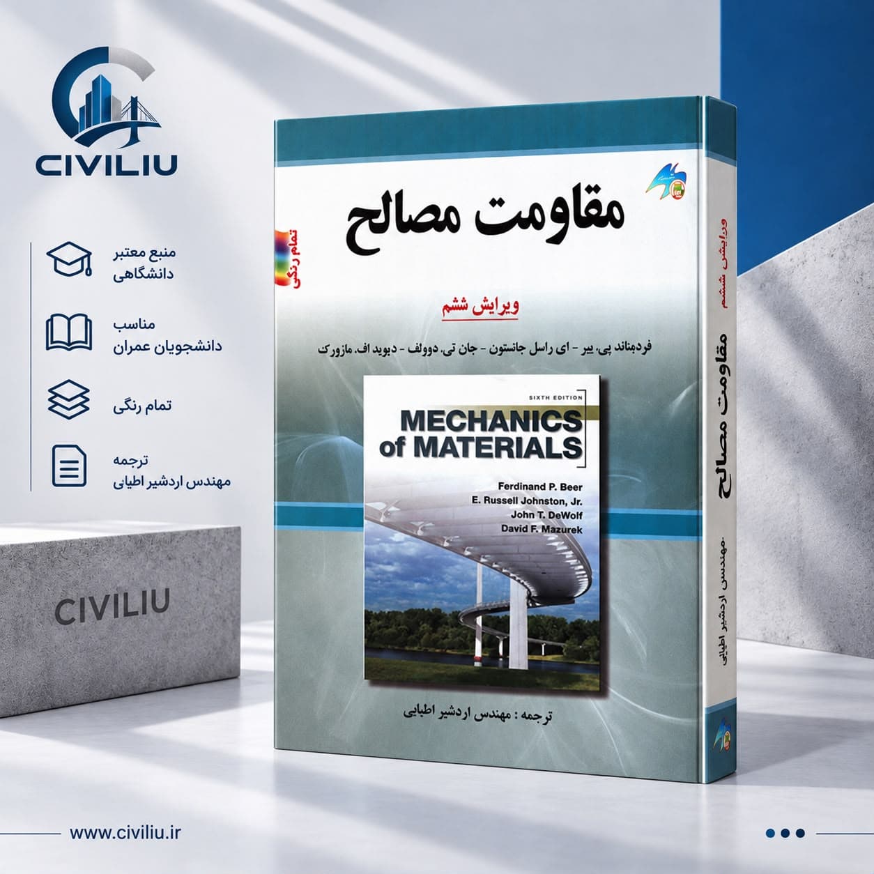 کتاب مقاومت مصالح اثر جمعی از نویسندگان انتشارات صفار
