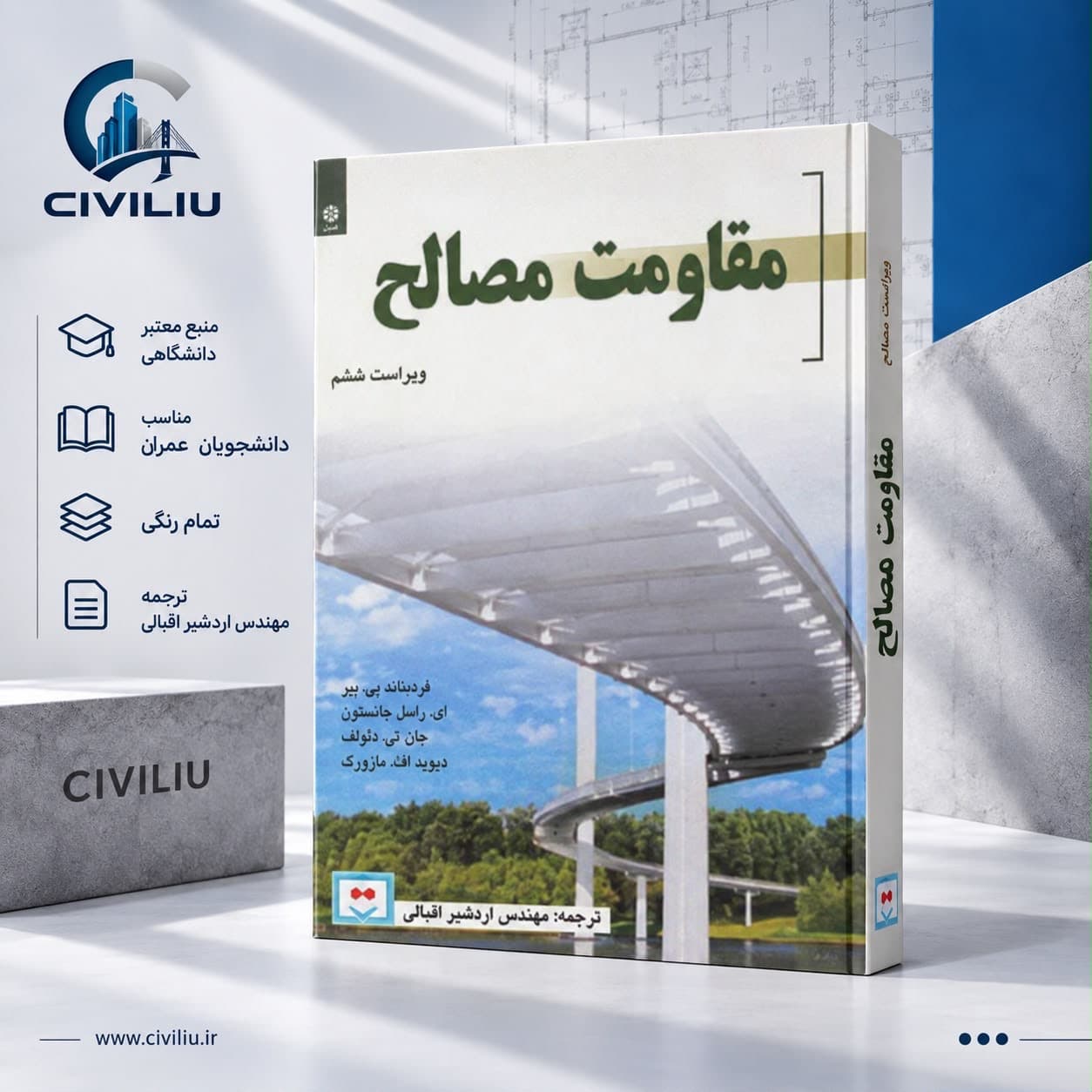 کتاب مقاومت مصالح اثر جمعی از نویسندگان ترجمه غلامرضا زارع پور انتشارات دانش نگار