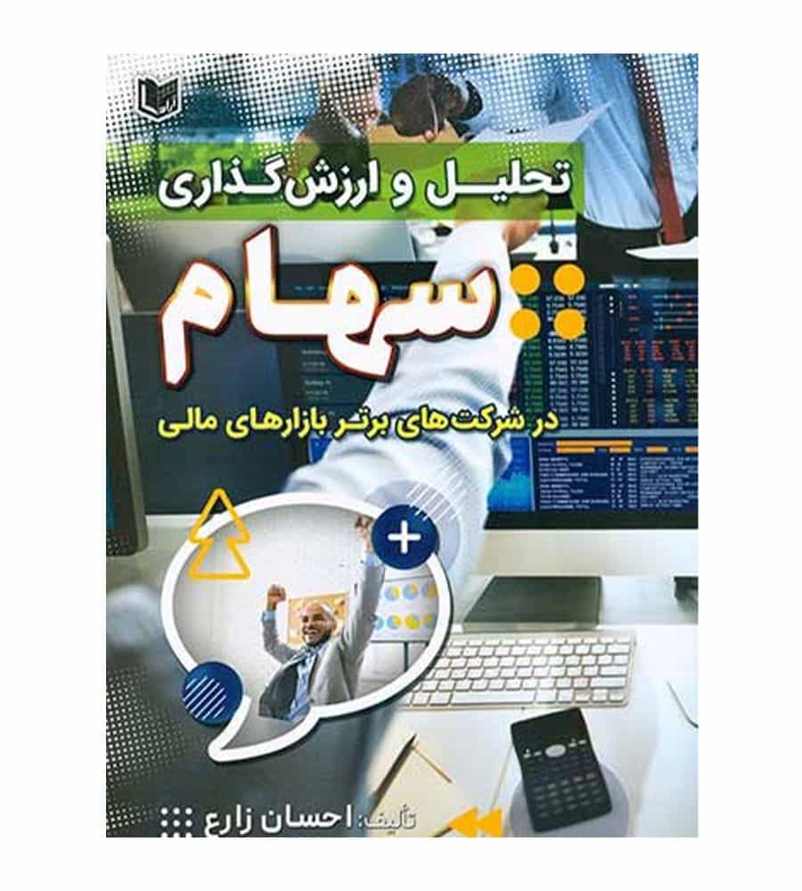 کتاب تحلیل و ارزش گذاری سهام تألیف احسان زارع
