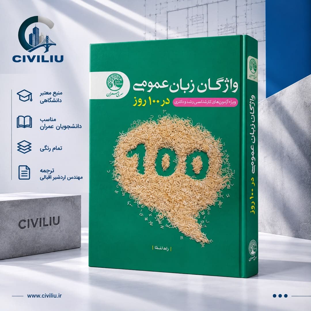 کتاب واژگان زبان عمومی در 100 روز | زهرا آهنگر | سری عمران