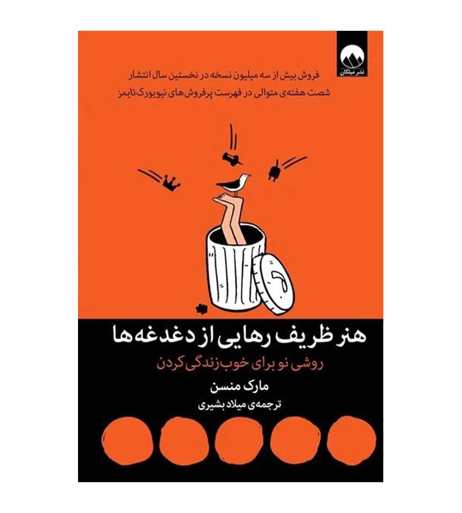 کتاب هنر ظریف رهایی از دغدغه ها اثر مارک منسن نشر میلکان