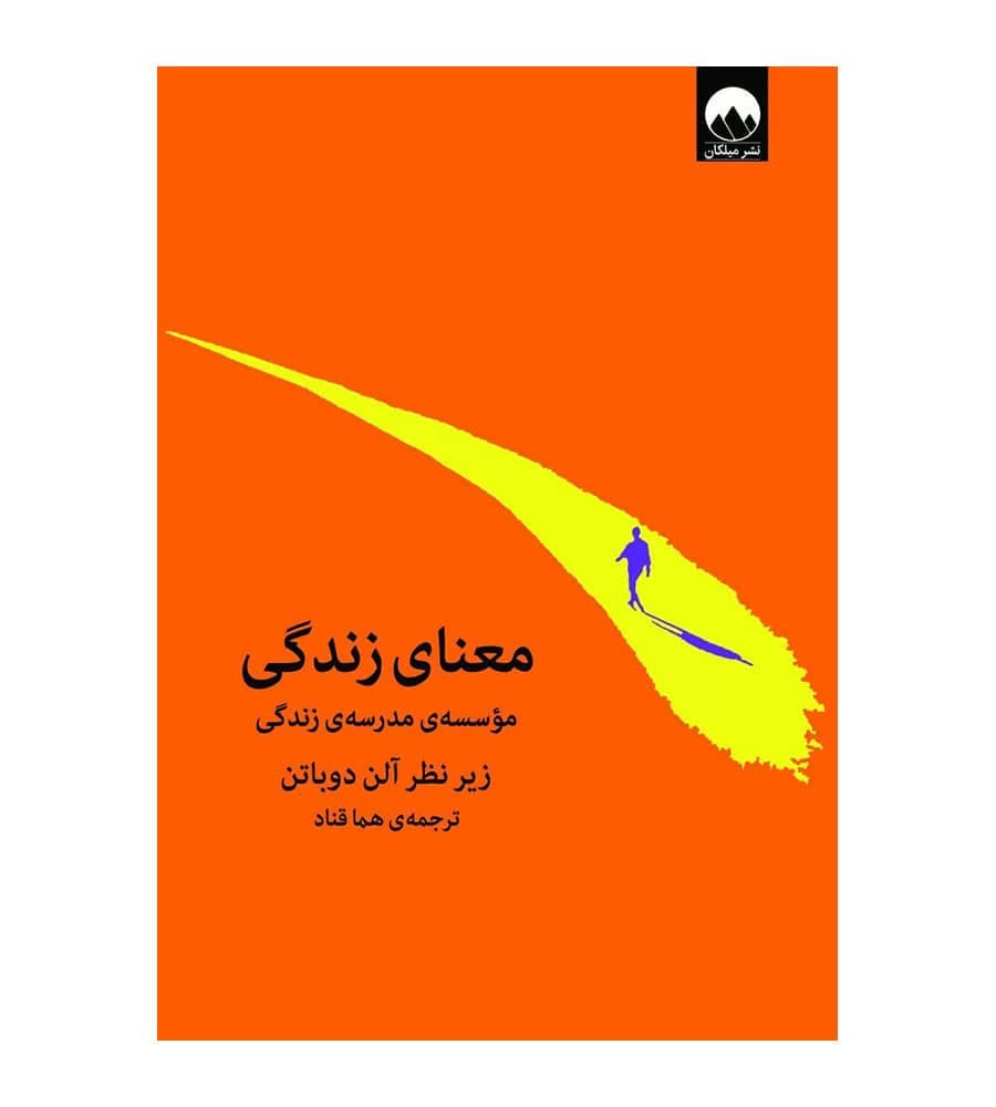 کتاب معنای زندگی اثر آلن دوباتن مترجم هما قناد میلکان