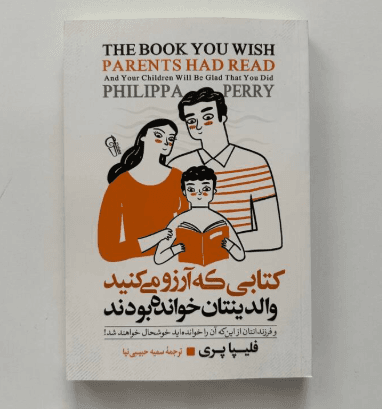 کتابی که آرزو می کنید والدینتان خوانده بودند اثر فلیپا پری — تصویر ۳