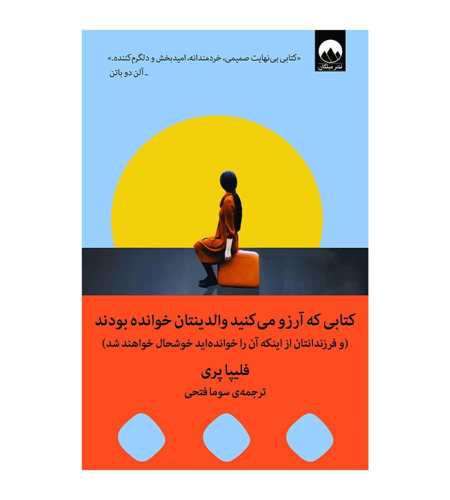 کتابی که آرزو می کنید والدینتان خوانده بودند اثر فلیپا پری