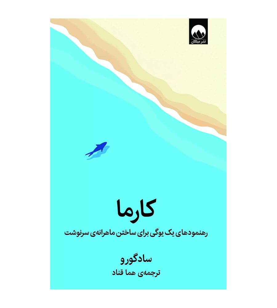 کتاب کارما اثر سادگورو مترجم هما قناد نشر میلکان