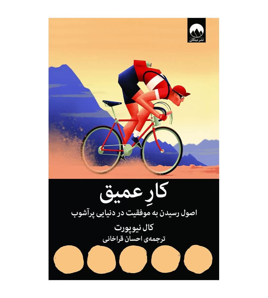 کتاب کار عمیق اثر کال نیوپورت مترجم احسان قراخانی