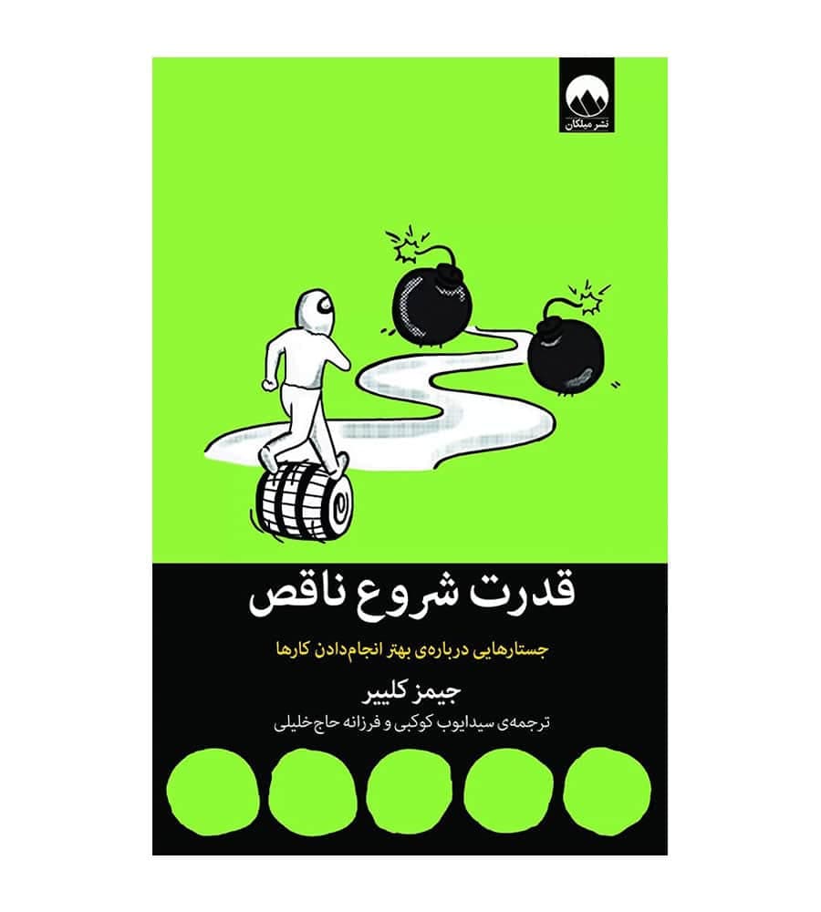 کتاب قدرت شروع ناقص جیمز کلییر سیدایوب کوکبی میلکان