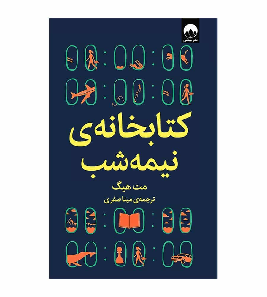 کتاب کتابخانه ی نیمه شب اثر مت هیگ ترجمه مینا صفری میلکان