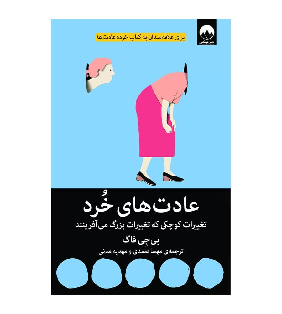 کتاب عادت های خُرد اثر بی‌جِی فاگ ترجمه مهسا صمدی میلکان