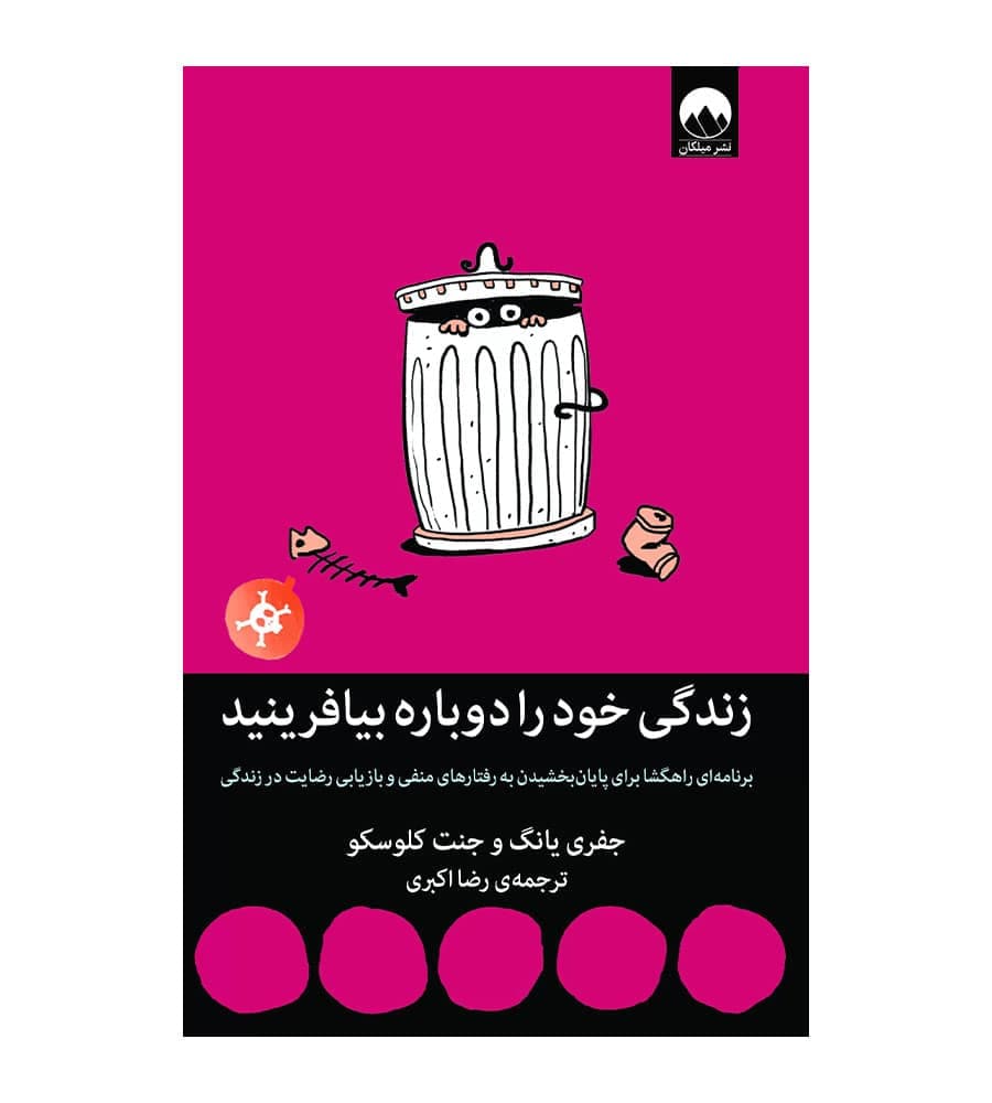 کتاب زندگی خود را دوباره بیافرینید اثر جفری یانگ میلکان