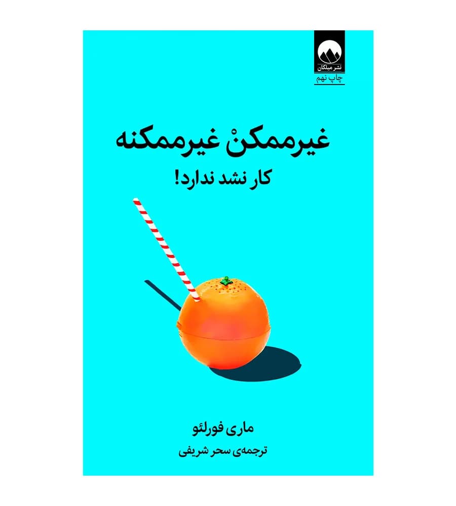 کتاب غیر ممکن غیر ممکنه اثر ماری فورلئو ترجمه سحر شریفی