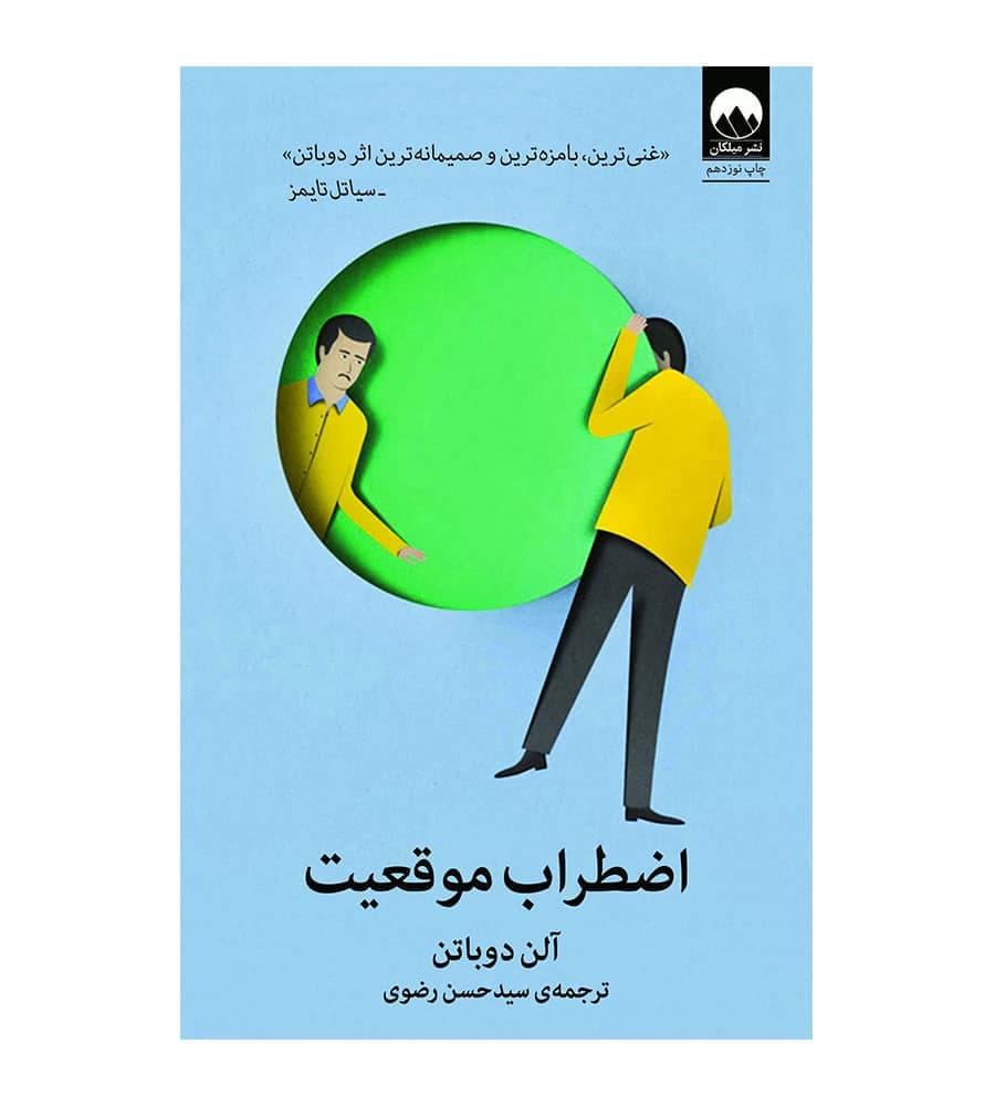کتاب اضطراب موقعیت اثر آلن دوباتن ترجمه حسن رضوی