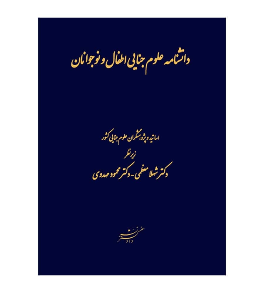 کتاب دانشنامه علوم جنایی اطفال و نوجوانان دکتر شهلا معظمی
