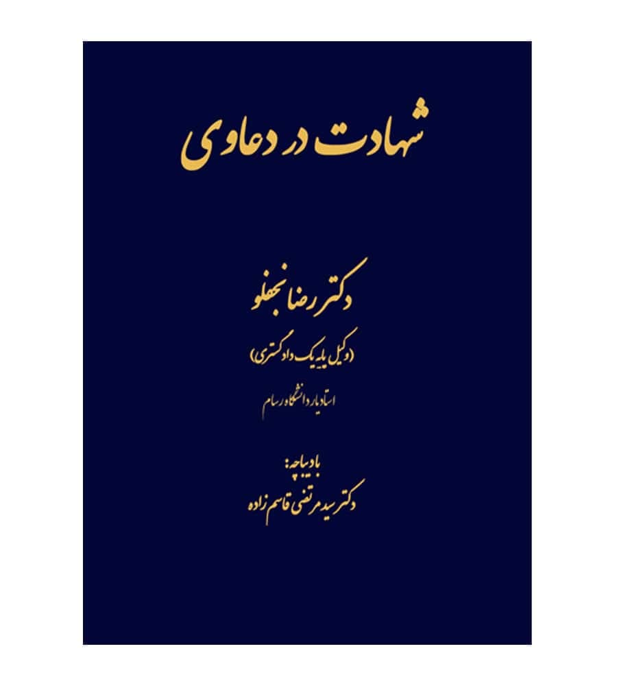 کتاب شهادت در دعاوی دکتر رضا نجفلو