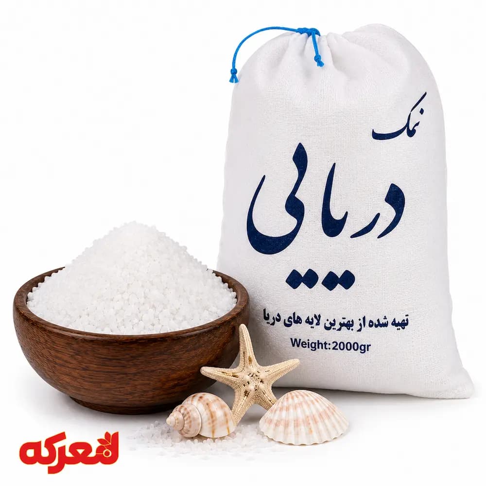 نمک دریا ۲ کیلویی | نمک طبیعی برای آشپزی و مصرف روزانه