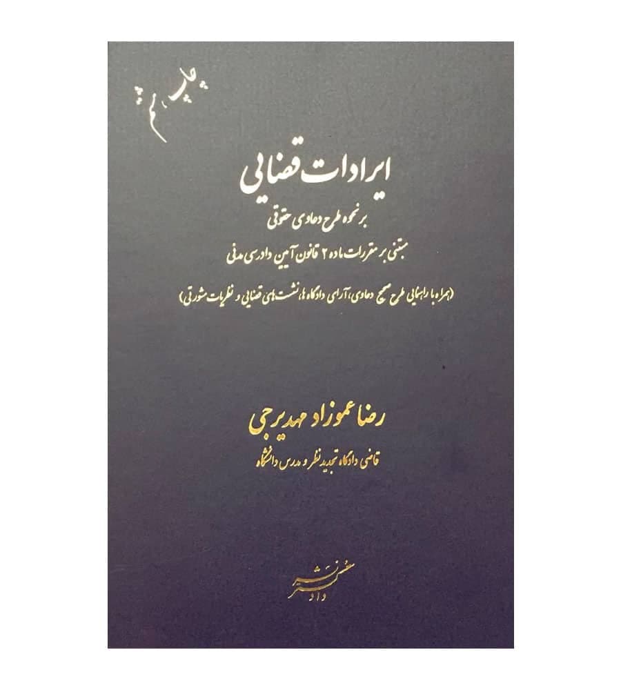 کتاب ایرادات قضایی بر نحوه طرح دعاوی حقوقی رضا عموزاد مهدیرجی