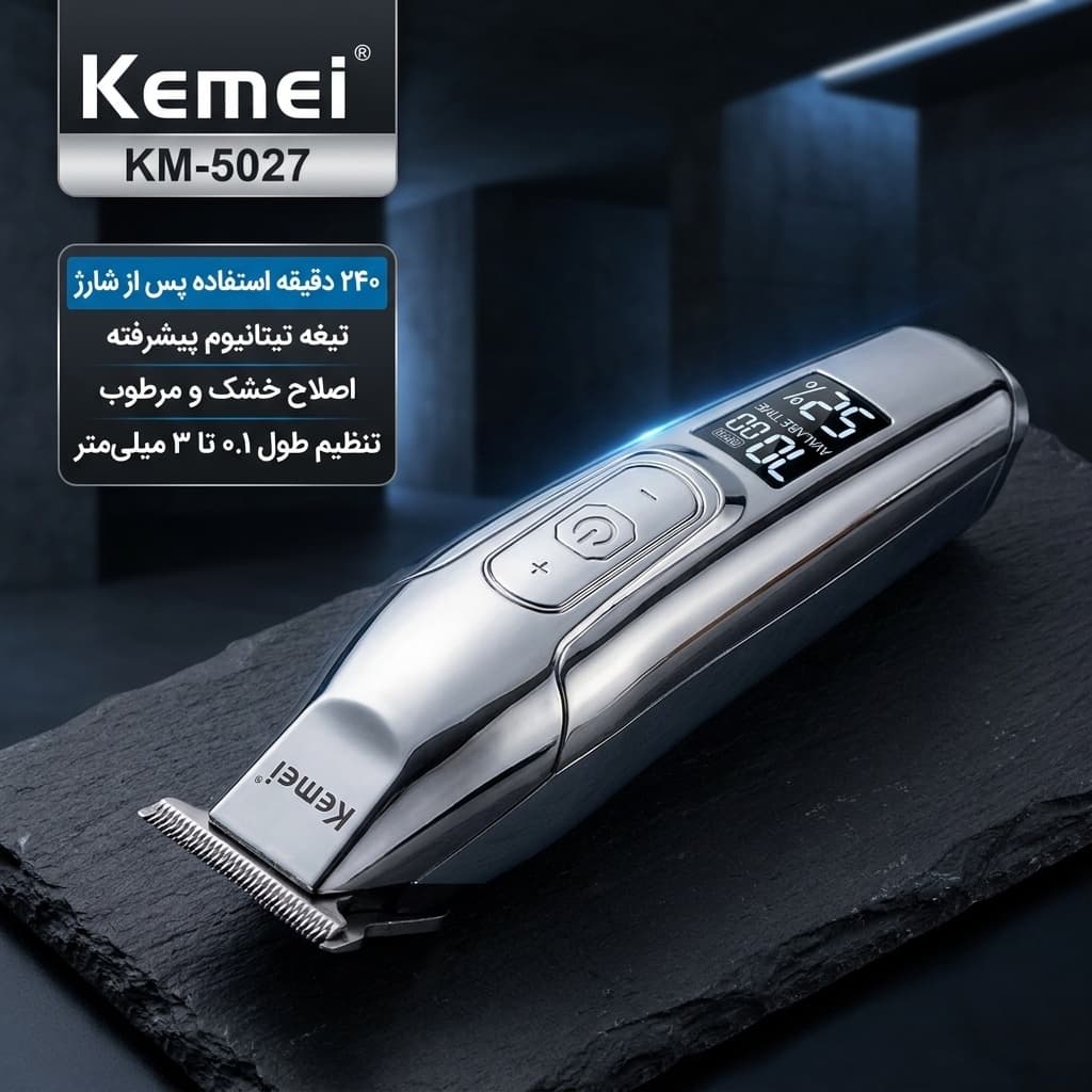 ماشین اصلاح موی صورت کیمی مدل KM-5027 با تیغه تیتانیوم پیشرفته، باتری قابل شارژ با 240 دقیقه مدت استفاده، قابلیت اصلاح خشک و مرطوب، تنظیم طول اصلاح از 0.1 تا 3 میلی‌متر و طراحی ارگونومیک کم‌صدا — تصویر ۲