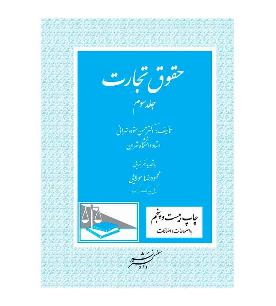 کتاب حقوق تجارت جلد سوم دکتر حسن ستوده تهرانی — تصویر ۲