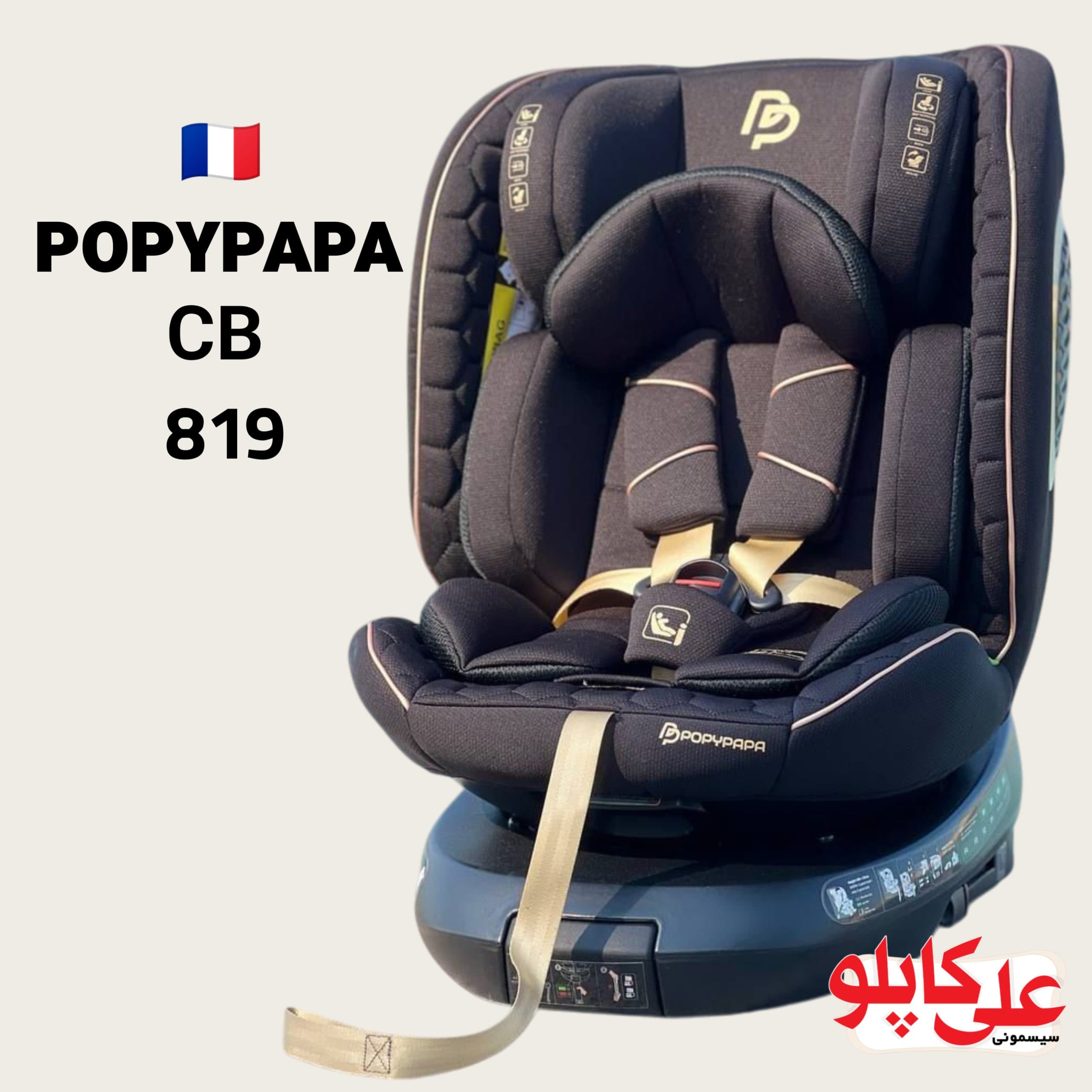 صندلی ماشین ۳۶۰ درجه پاپی پاپا مدل پایه دارPopypapa CB819 — تصویر ۴