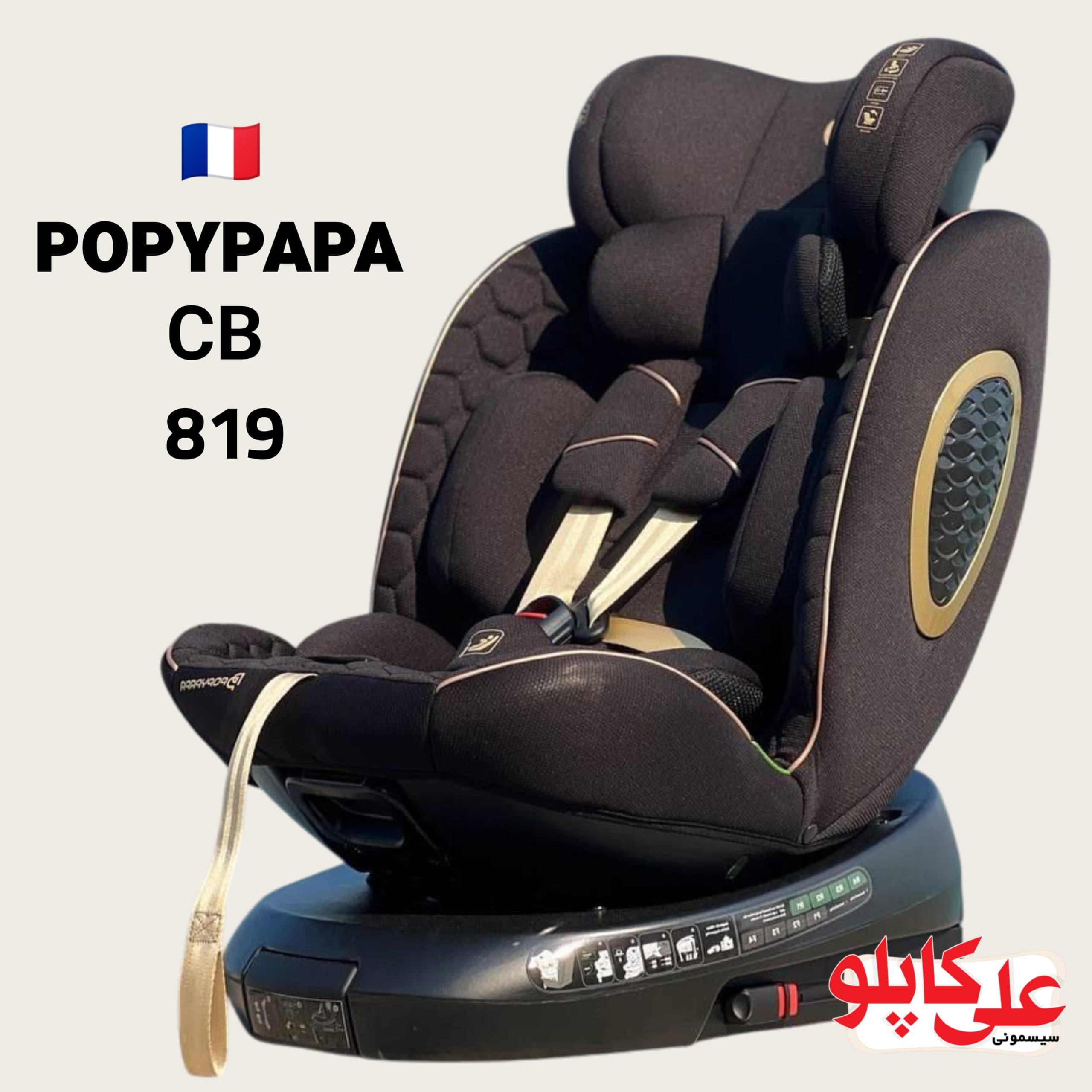 صندلی ماشین ۳۶۰ درجه پاپی پاپا مدل پایه دارPopypapa CB819