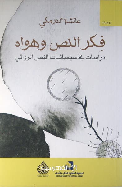 فکر النص و هواه دراسات فی سیمیائیات النص الروائی / عائشة الدرمکی