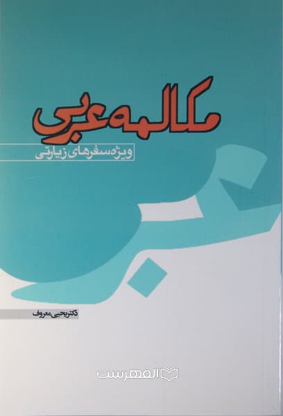 مکالمه عربی (ویژه سفرهای زیارتی) / یحیی معروف
