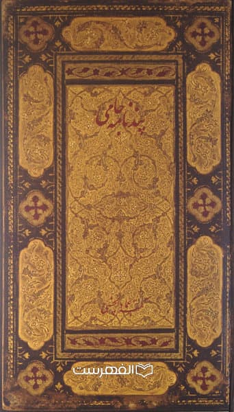 پند نامه جامی (نفیس)