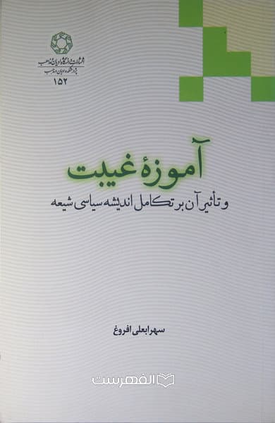 آموزه غیبت و تاثیر آن بر تکامل اندیشه سیاسی شیعه/ سهرابعلی افروغ
