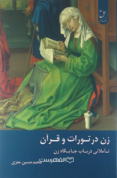 زن در تورات و انجیل (تاملاتی در باب جایگاه زن) / محمد حسین معزی