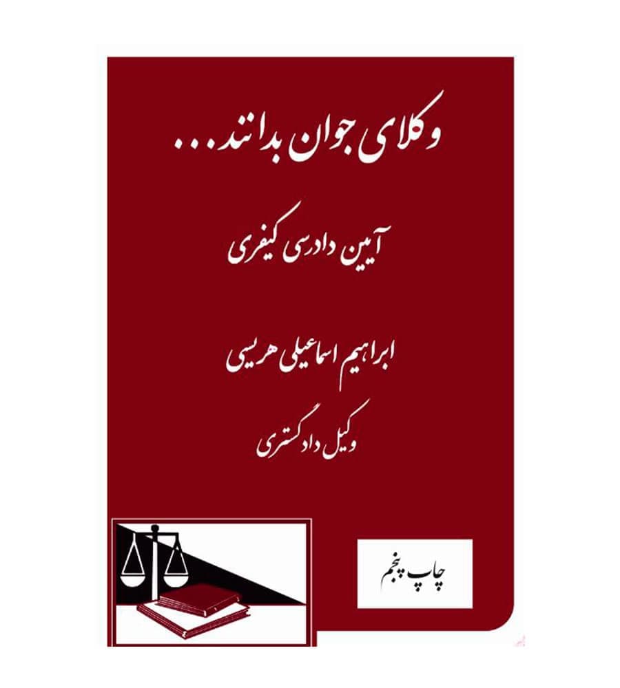 کتاب وکلای جوان بدانند آیین دادرسی کیفری جلد 7 هریسی