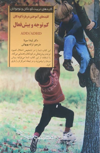 کلیدهای آموختن درباره کودکان کم توجه و بیش فعال / لیندا سونا، مترجم: ترانه بهبهانی