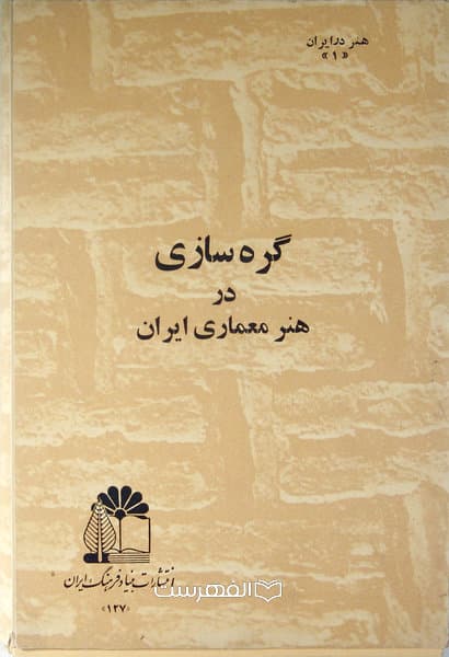 گره سازی در هنر معماری ایران