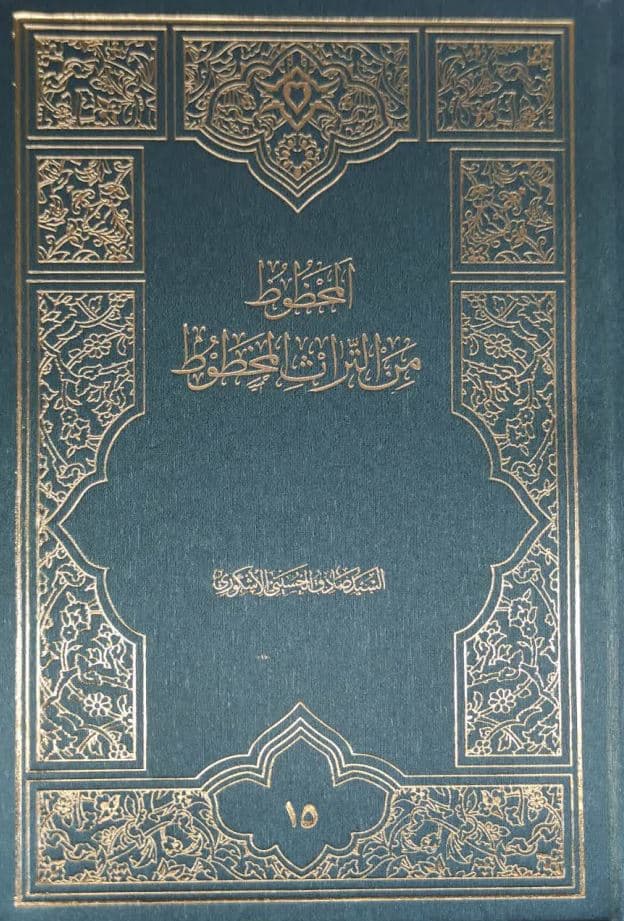 المحظوظ من التراث المخطوط ج 15 (مرکز احیاء التراث الاسلامی قم) (تک رنگ)