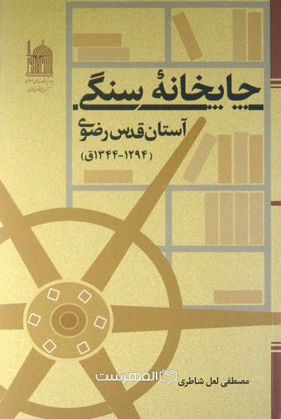 چاپخانه سنگی آستان قدس رضوی (1294-1344 ق) / مصطفی لعل شاطری